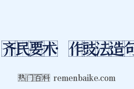 齐民要术·作豉法造句是什么意思的图片